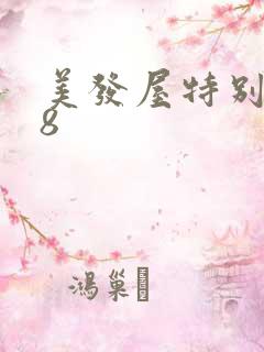 美发屋特别待遇8