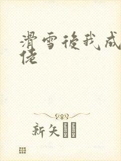 滑雪后我成了大佬