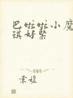 巴啦啦小魔仙美琪好紧