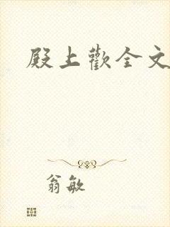 殿上欢全文免费