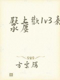 殿上欢1v3秦承尘