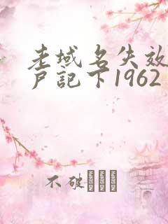 老域名失效请用户记下1962