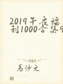 2019午夜福利1000合集92