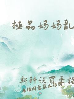 极品妈妈乱小说