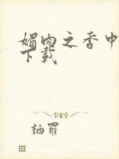 媚肉之香中文版下载