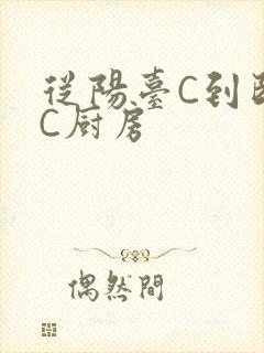 从阳台C到卧室C厨房