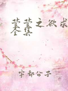 莹莹之欲求上下全集