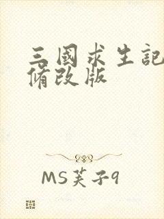 三国求生记同人修改版