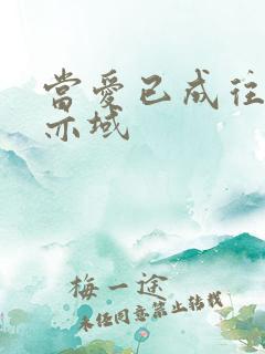 当爱已成往事 亦域