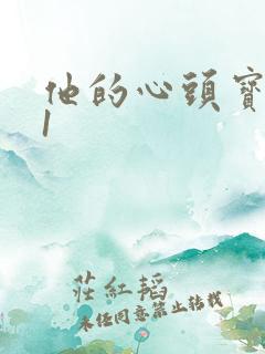 他的心头宝1v1