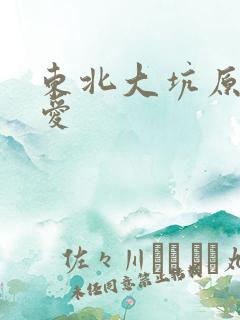 东北大坑原始欲爱