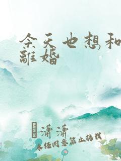 今天也想和霸总离婚