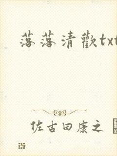 落落清欢txt