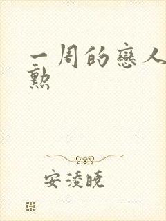 一周的恋人崔钟勋