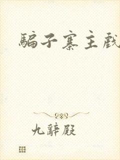 骗子寨主戏美男