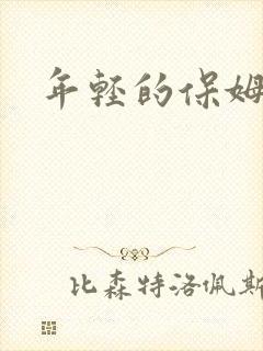 年轻的保姆4
