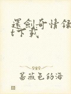 还剑奇情录txt下载