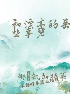 和漂亮的岳的那些事儿