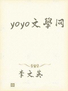 yoyo文学网