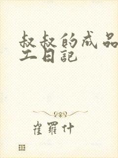 叔叔的成品店打工日记