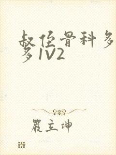 叔侄骨科多R车多1V2