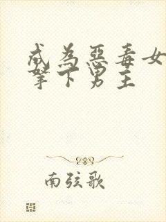 成为恶毒女配后拿下男主