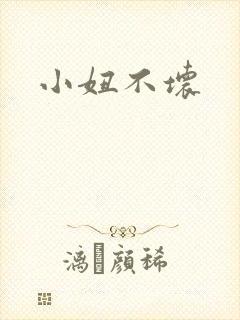 小妞不坏