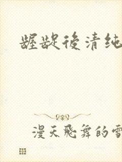 龌龊后清纯