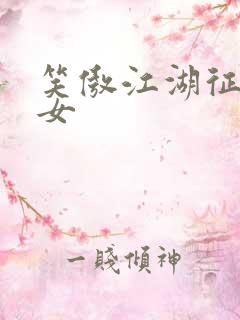 笑傲江湖征战纵女