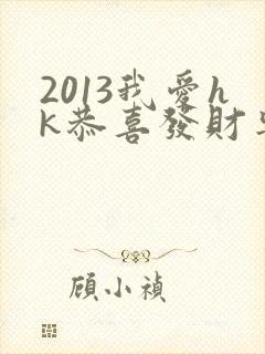 2013我爱hk恭喜发财粤语