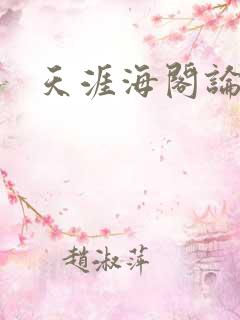 天涯海阁论坛