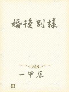 婚后别样