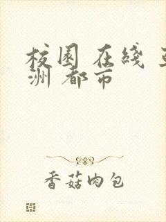 校园 在线 亚洲 都市