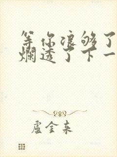 等你浪够了b也烂透了下一句