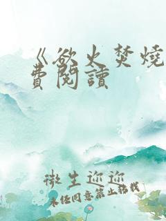 《欲火焚烧》免费阅读