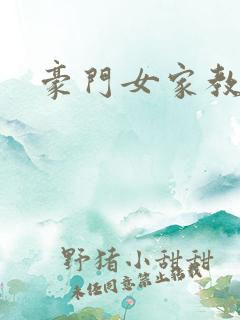 豪门女家教