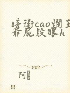 暗卫cao烂王爷屁股眼h