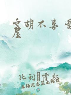 云胡不喜 爱读屋