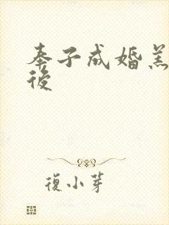 奉子成婚羔羊皇后