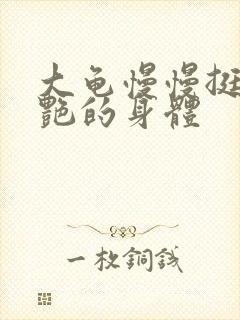 大龟慢慢挺进张艳的身体