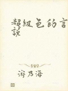 超级色的言情小说