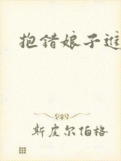 抱错娘子进对房