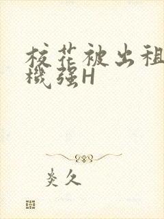 校花被出租车司机强H