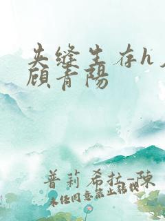 夹缝生存h夕瑶顾青阳