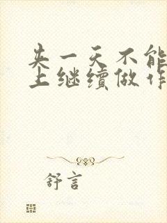 夹一天不能掉早上继续做作文