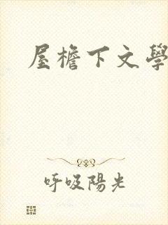 屋檐下文学网