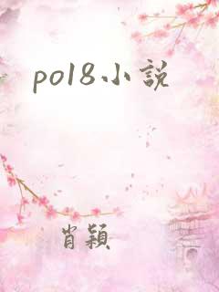 po18小说