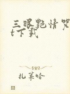 三眼艳情咒txt下载