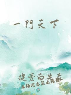 一门天下