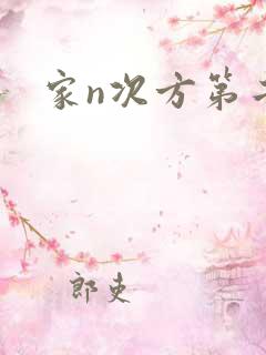 家n次方第二部